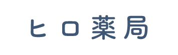 ヒロ薬局 船橋市芝山 飯山満駅 調剤薬局