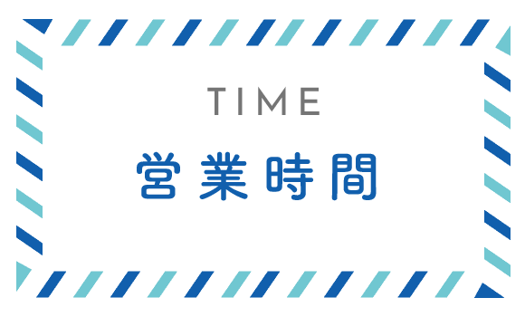 営業時間