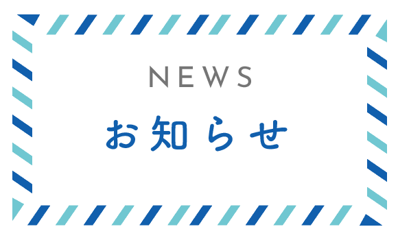 お知らせ