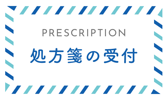 処方箋の受付