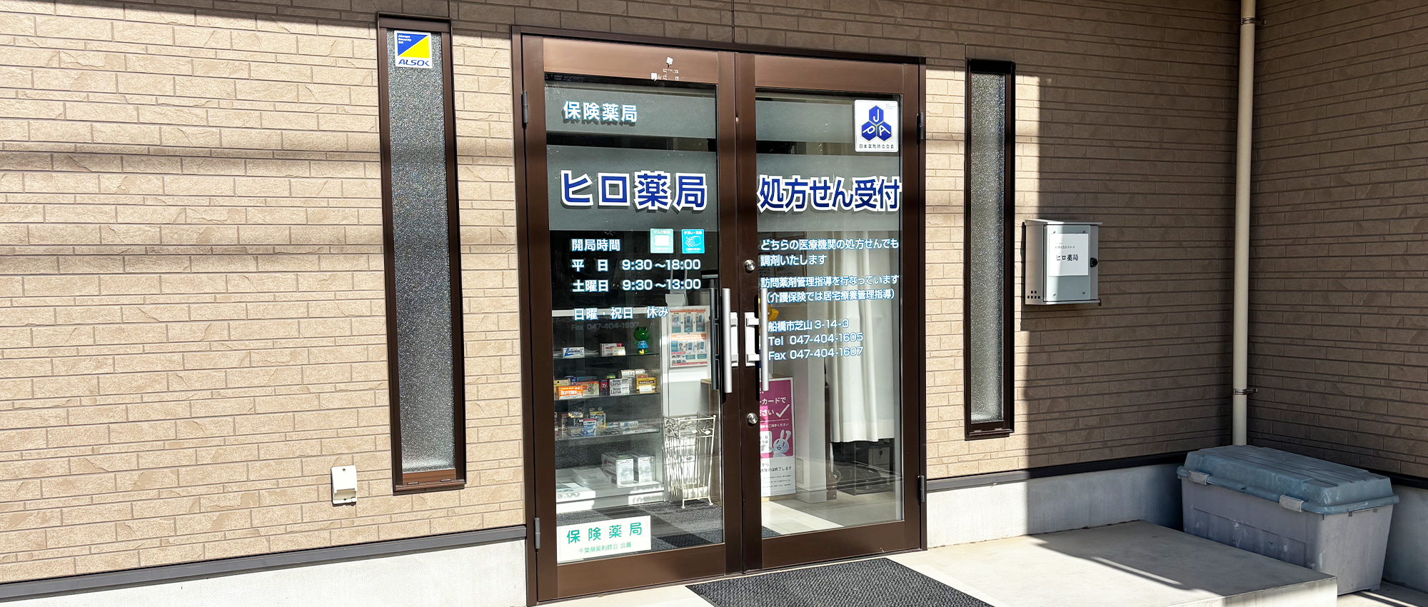 ヒロ薬局　外観