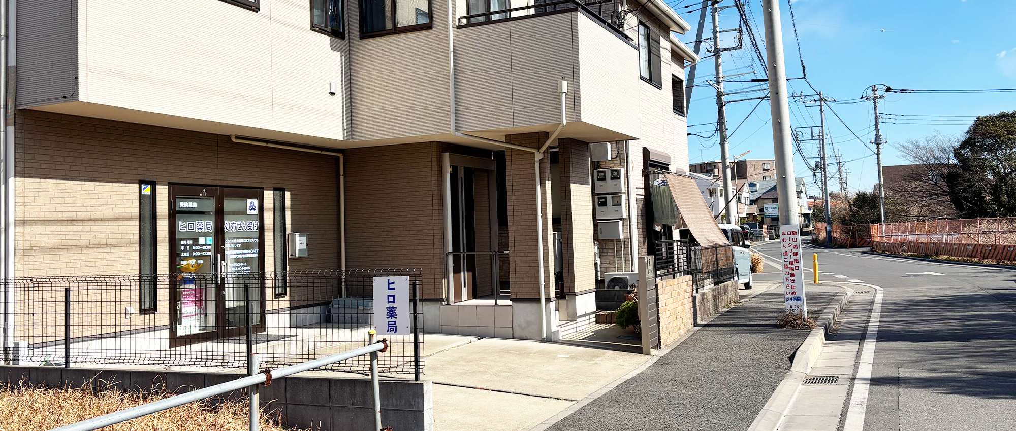 ヒロ薬局　外観
